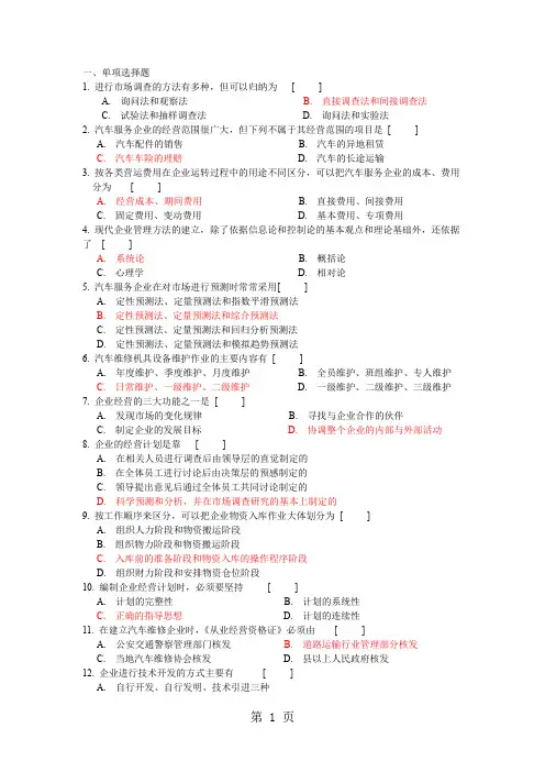 汽车服务企业管理复习题14页word文档