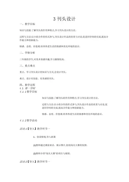 浙美版小学美术三年级上册3《刊头设计》(教案)