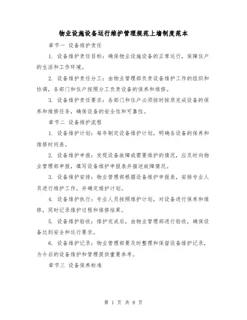 物业设施设备运行维护管理规范上墙制度范本（3篇）