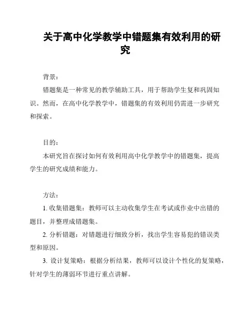 关于高中化学教学中错题集有效利用的研究