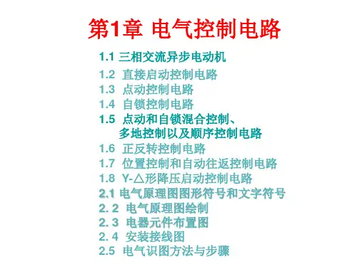 电气控制电路(培训讲座课件PPT)