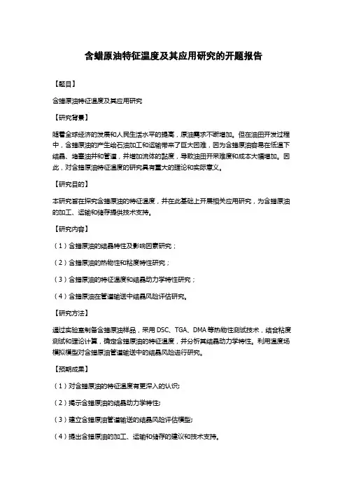 含蜡原油特征温度及其应用研究的开题报告