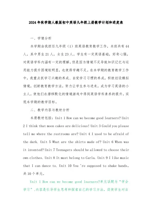 2024年秋学期人教版初中英语九年级上册教学计划教学进度表