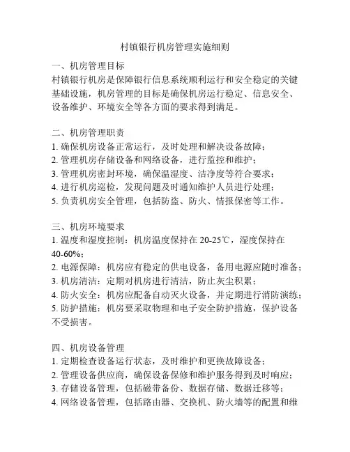 村镇银行机房管理实施细则