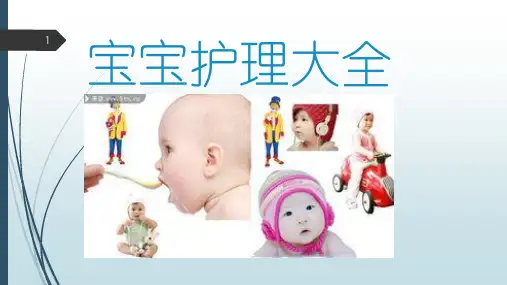 宝宝护理大全PPT课件