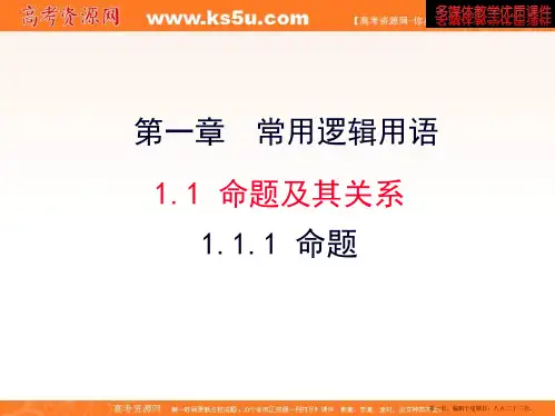 安徽省安庆一中2015-2016学年高二数学人教A版选修2-1课件：1.1.1 命题