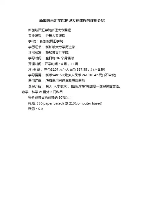 新加坡百汇学院护理大专课程的详细介绍