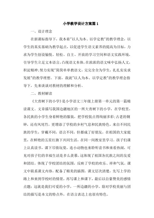 小学教学设计方案篇5篇