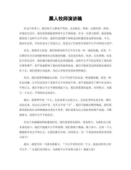 黑人牧师演讲稿