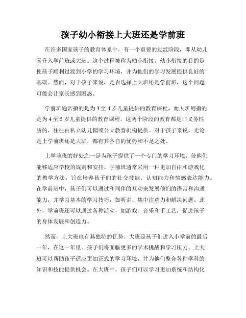 孩子幼小衔接上大班还是学前班
