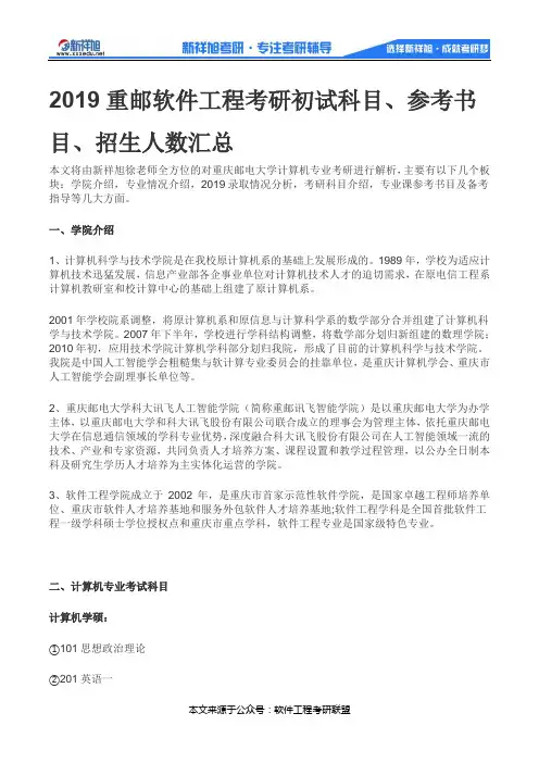 2019重邮软件工程考研初试科目、参考书目、招生人数汇总