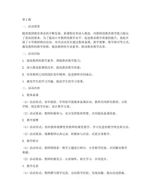 小学教研教改活动材料(3篇)