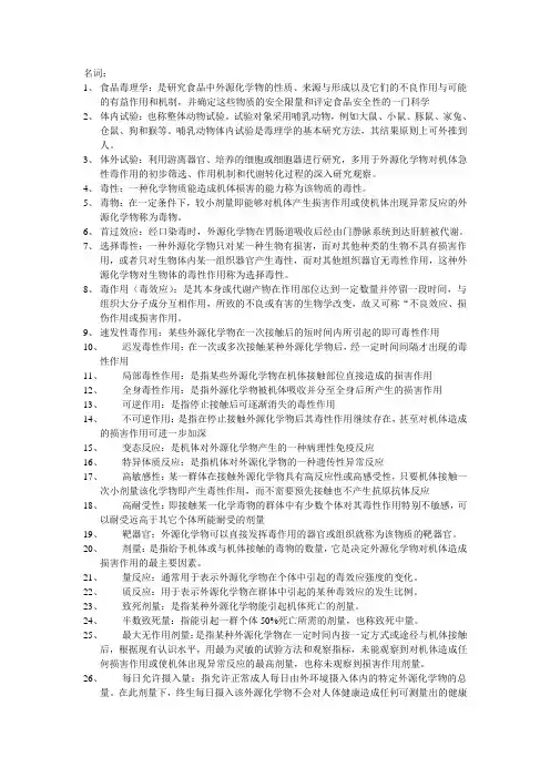 食品毒理学名词