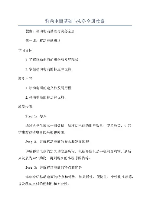 移动电商基础与实务全册教案
