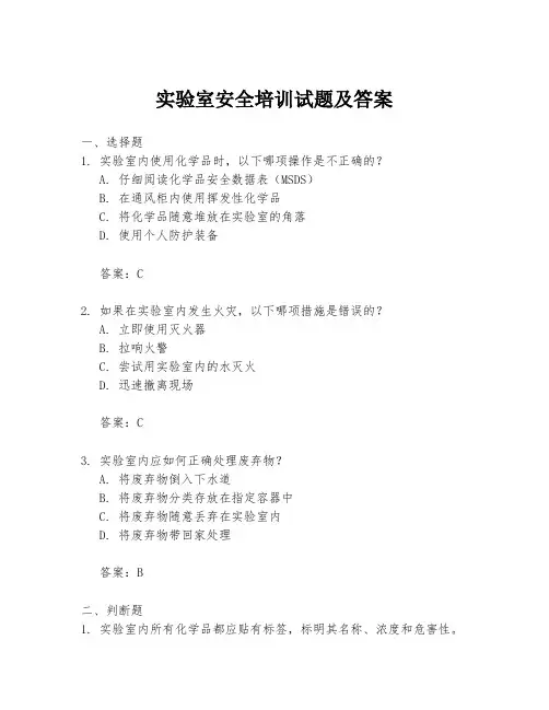 实验室安全培训试题及答案