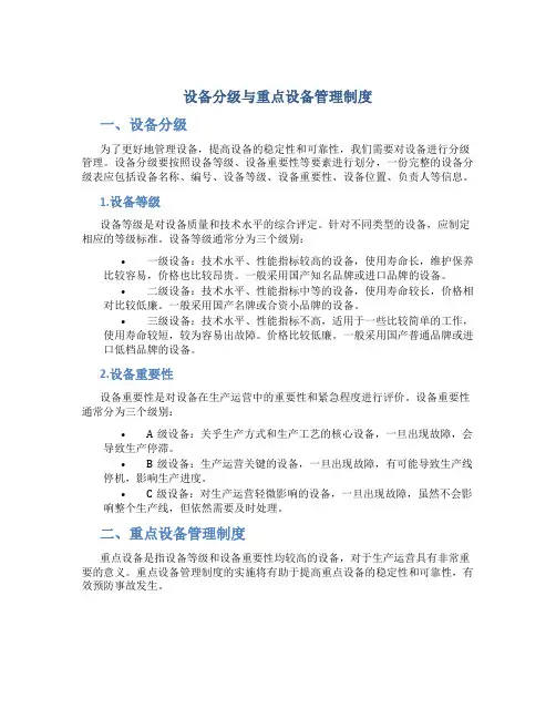 设备分级与重点设备管理制度(4.06)