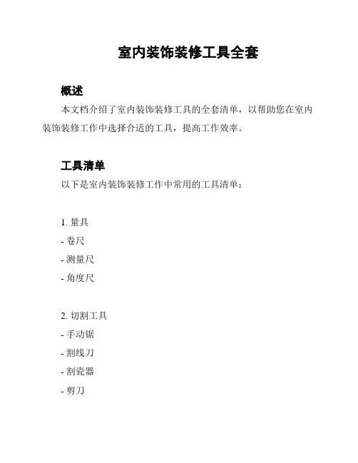 室内装饰装修工具全套