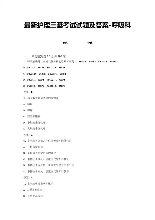 最新护理三基考试试题及答案-呼吸科 (5)