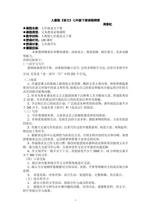 人教版《语文》七年级下册课程纲要