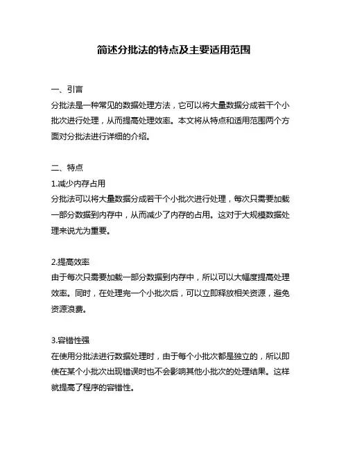 简述分批法的特点及主要适用范围