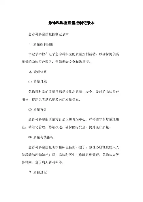急诊科科室质量控制记录本