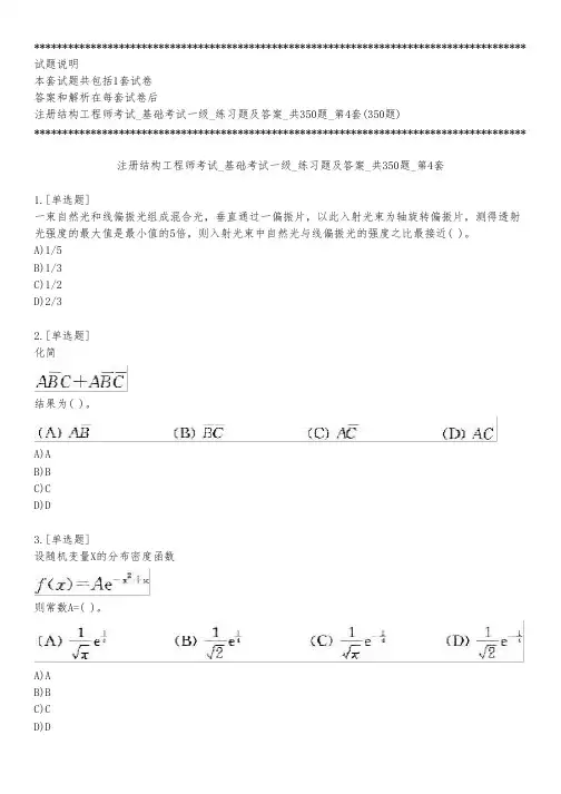 注册结构工程师考试_基础考试一级_练习题及答案_共350题_第4套_练习模式