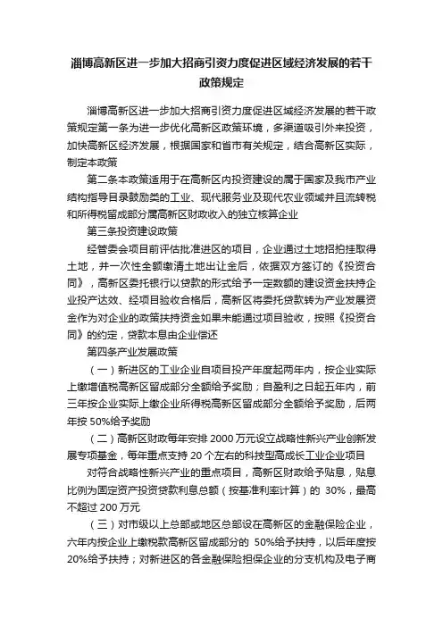 淄博高新区进一步加大招商引资力度促进区域经济发展的若干政策规定