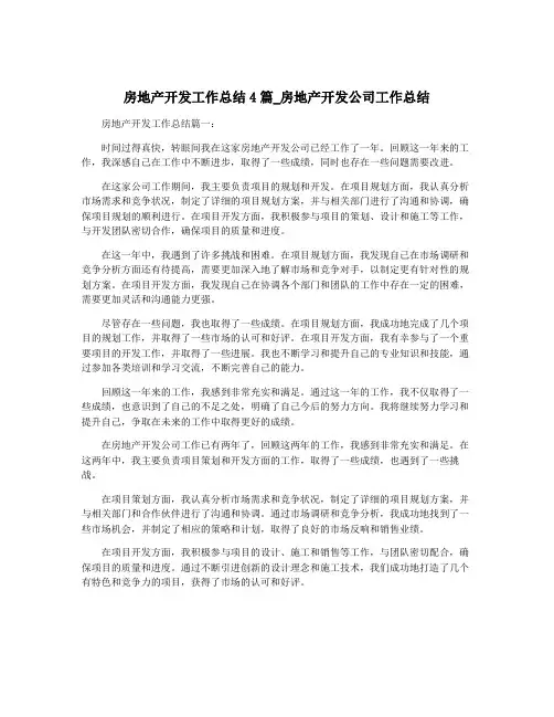 房地产开发工作总结4篇_房地产开发公司工作总结