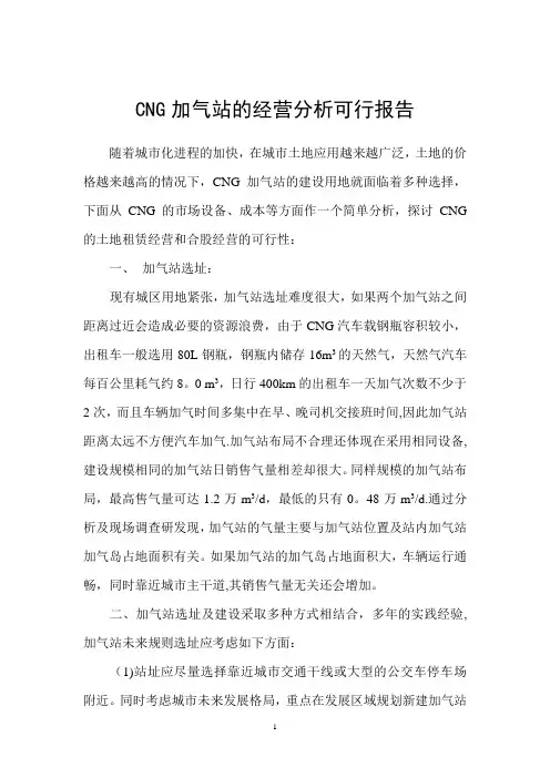 CNG加气站的经营分析可行报告