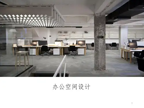 办公空间设计PPT课件