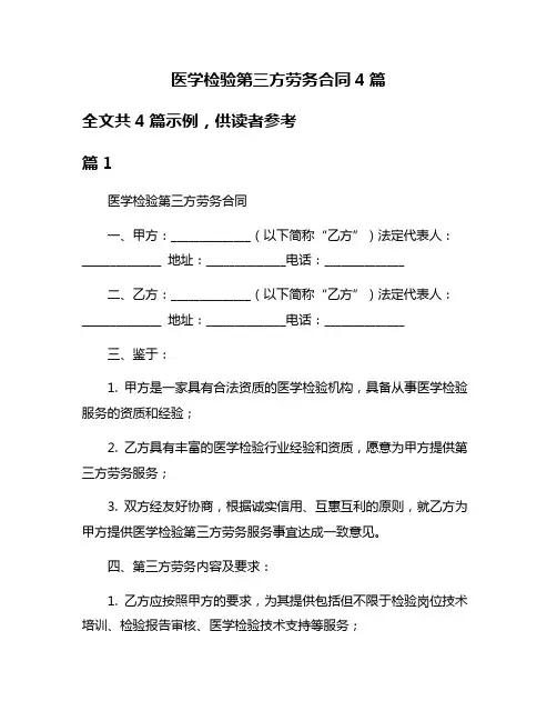 医学检验第三方劳务合同4篇