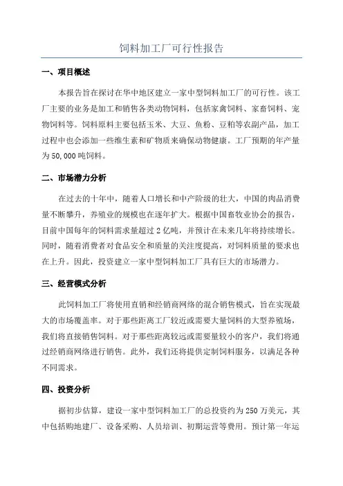 饲料加工厂可行性报告