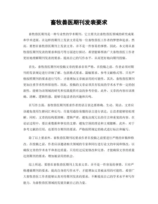 畜牧兽医期刊发表要求