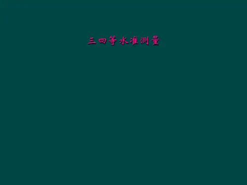 三四等水准测量