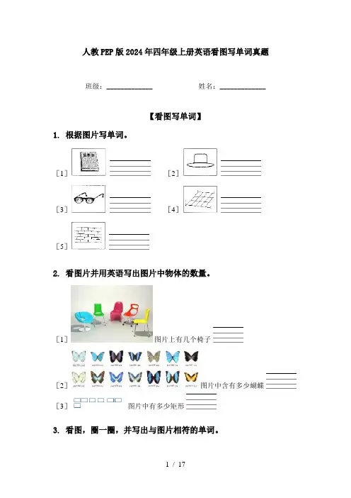 人教PEP版2024年四年级上册英语看图写单词真题
