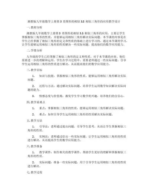 湘教版九年级数学上册第3章图形的相似3.5相似三角形的应用教学设计