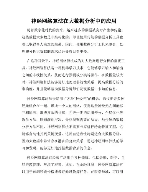 神经网络算法在大数据分析中的应用