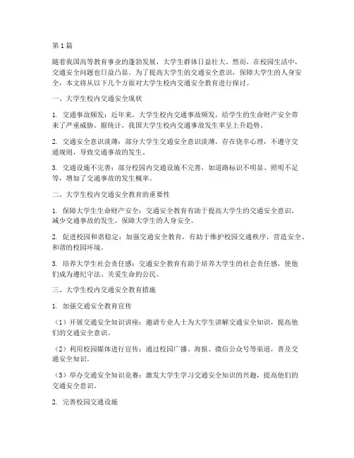 大学生校内交通安全教育(3篇)