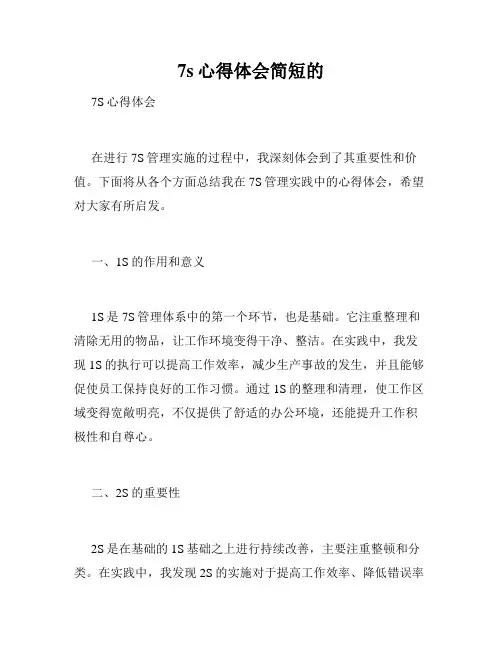 7s心得体会简短的