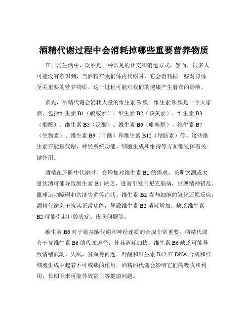 酒精代谢过程中会消耗掉哪些重要营养物质