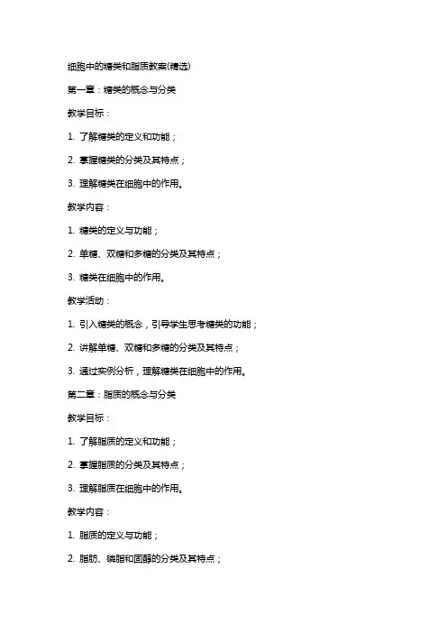 细胞中的糖类和脂质教案(