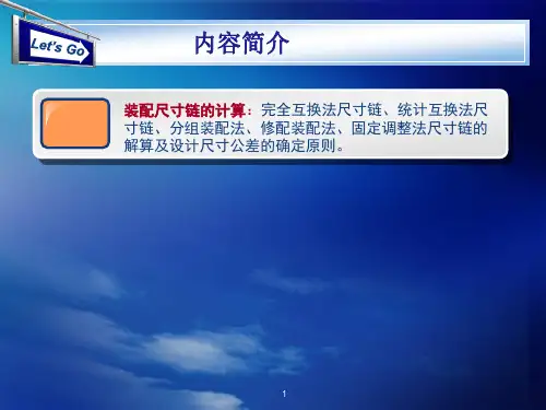 装配尺寸链_计算及装配方法)