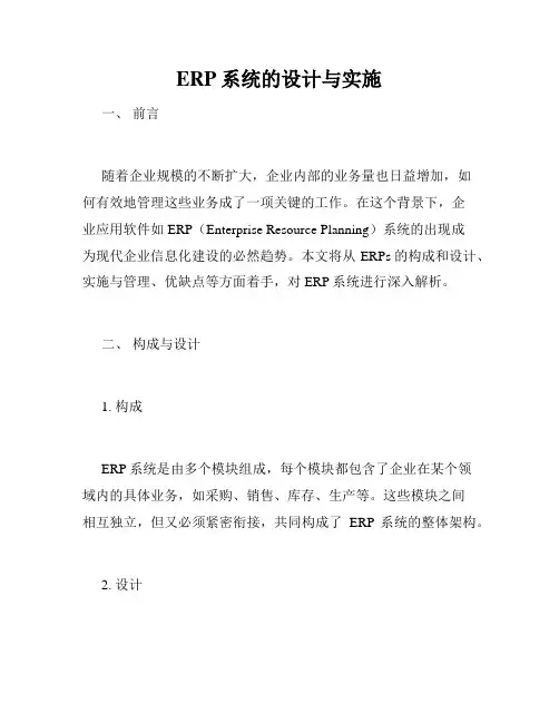 ERP系统的设计与实施