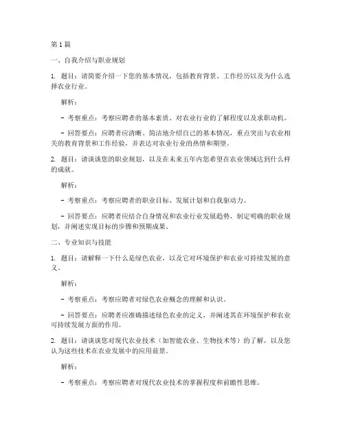 农业人才面试题目(3篇)