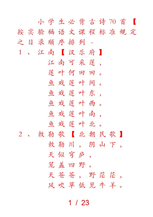 小学生必背古诗70首字帖【打印版】