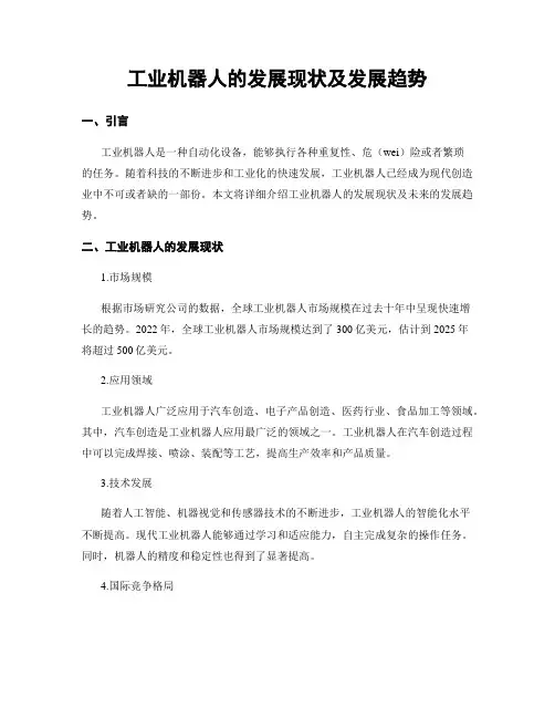 工业机器人的发展现状及发展趋势