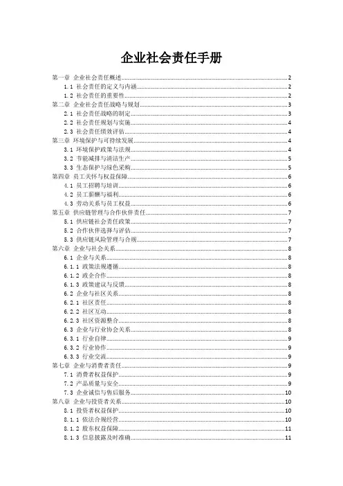 企业社会责任手册
