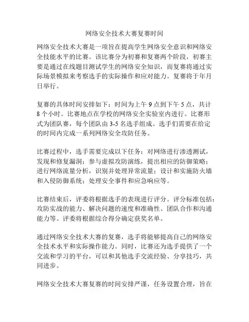 网络安全技术大赛复赛时间
