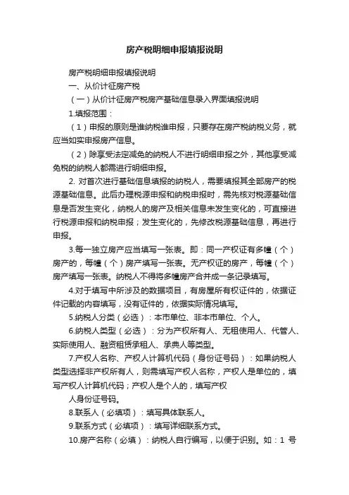 房产税明细申报填报说明