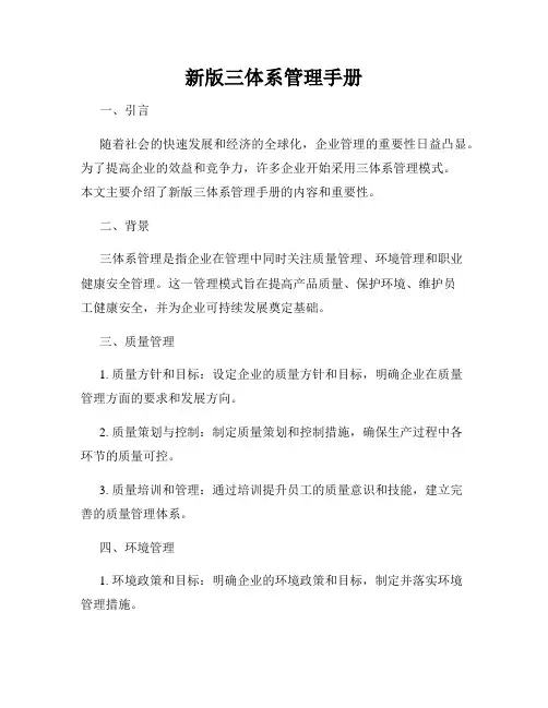 新版三体系管理手册